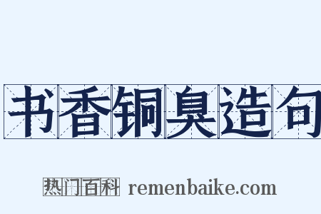 书香铜臭造句是什么意思的图片